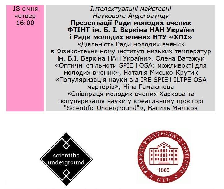 Презентации Советов молодых учёных ФТИНТ и НТУ "ХПИ"