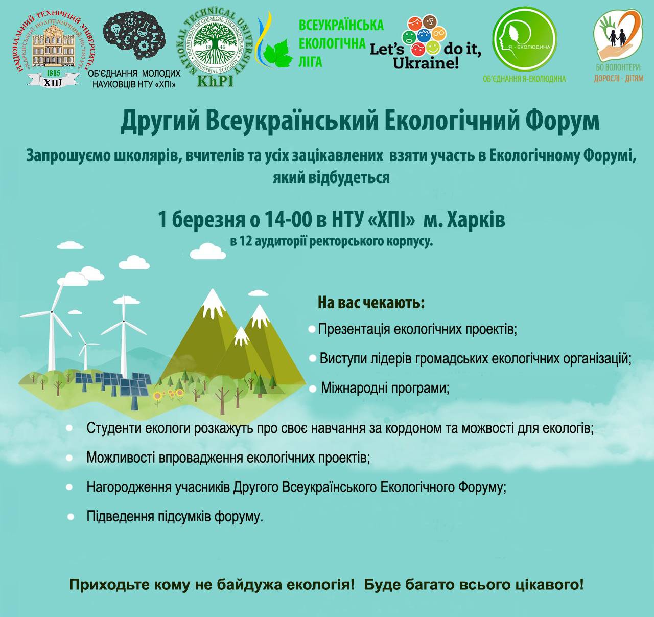 Другий всеукраїнський екологічний форум для школярів