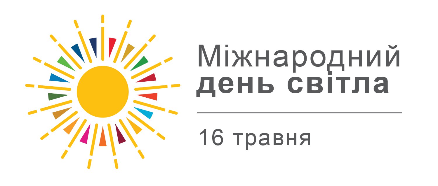 Міжнародний День Світла - Науковий фестиваль, НТУ "ХПІ", Харків, 16.05