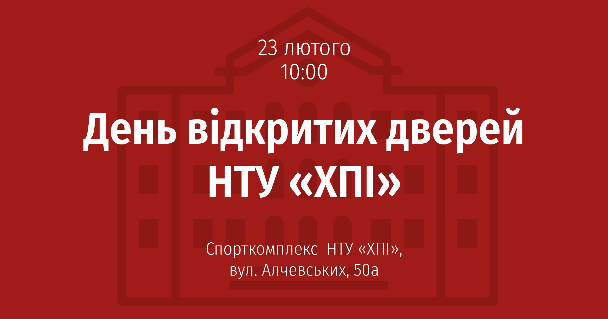 День відкритих дверей НТУ "ХПІ"