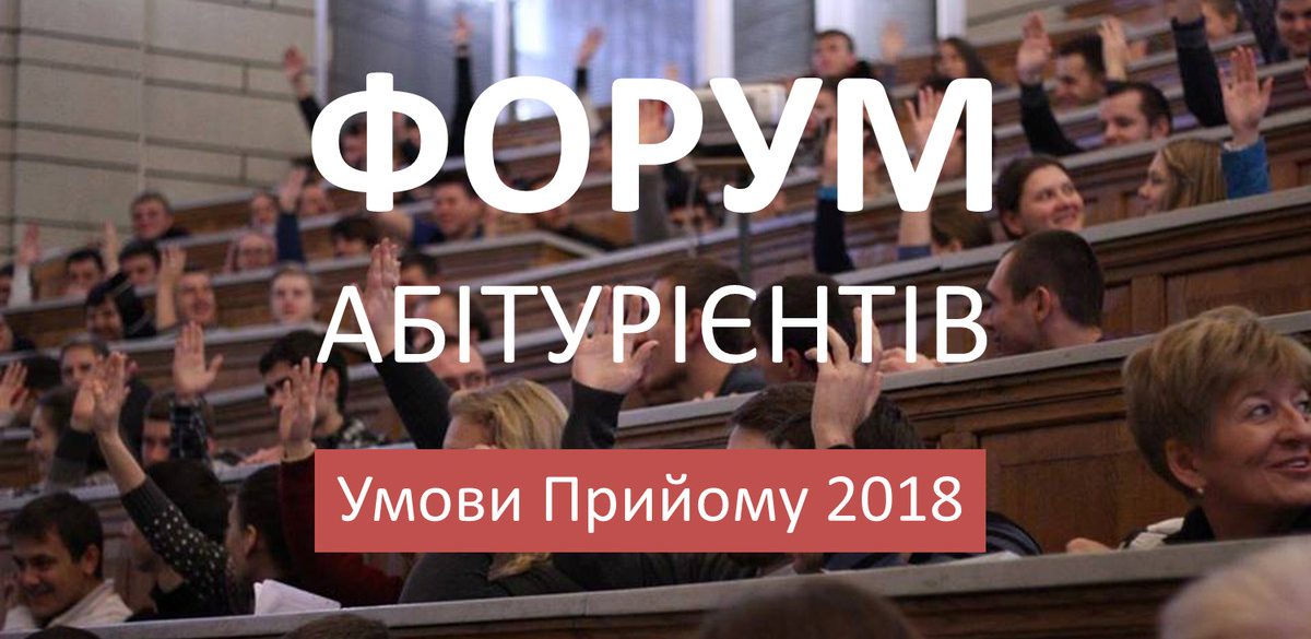 Форум абітурієнтів Умови Прийому до ВНЗ / ЗВО
