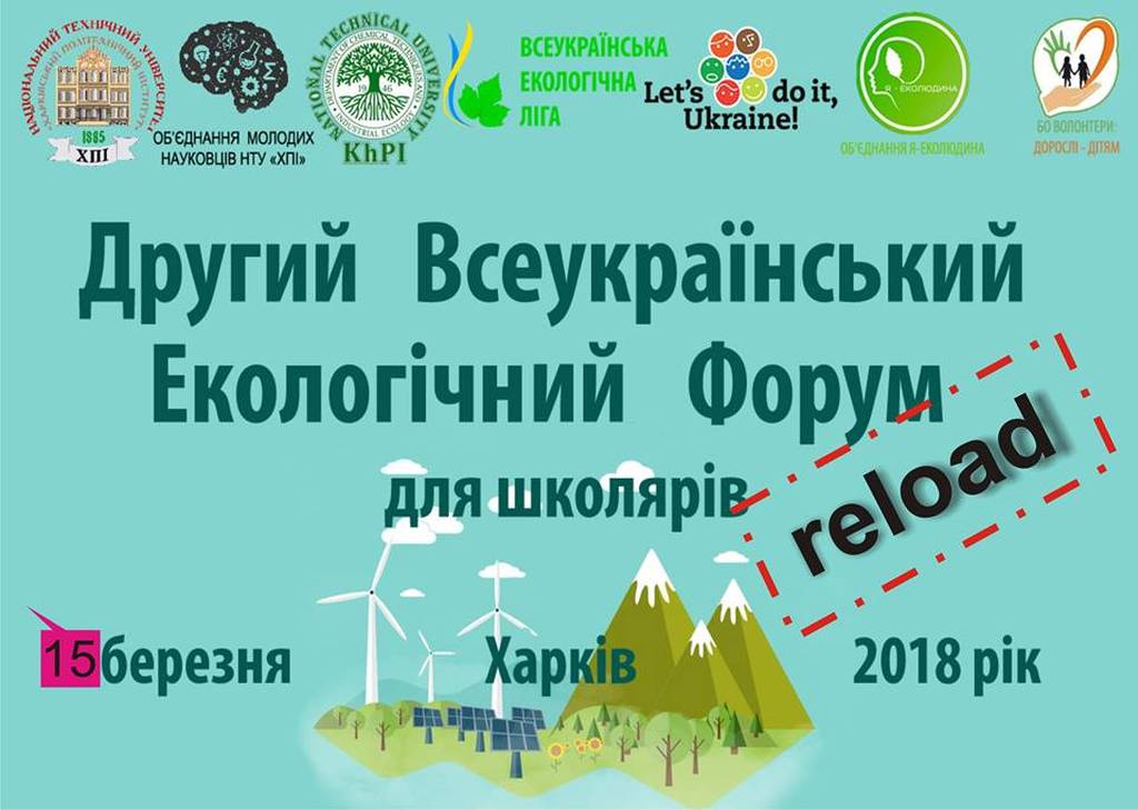 Другий всеукраїнський екологічний форум для школярів